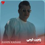 دانلود آهنگ قسم و او عشقمانه که وجود هردومانه + ریمیکس از رامین کرمی